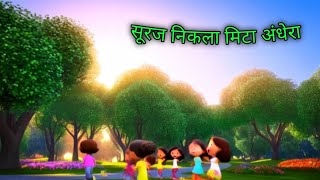 सवेरा।सूरज निकला, मिटा अंधेरा।Lkg। Ukg। Nursery। hindi rhymes। hindi poems।Anji_TVclub। screenshot 3