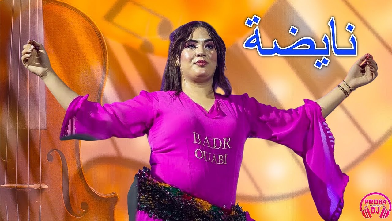 نايضة شعبي للأعراس والحفلات النشاط بدون توقف💃Nayda chaabi Mariage Marocaine Nachat 