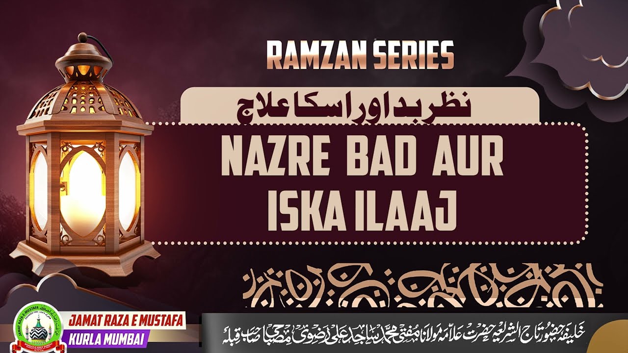 Nazre Bad Aur Iska Ilaaj | नज़रे बद और इसका ईलाज | Dars E Ramzan | Mufti Sajid Ali Razavi Misbahi