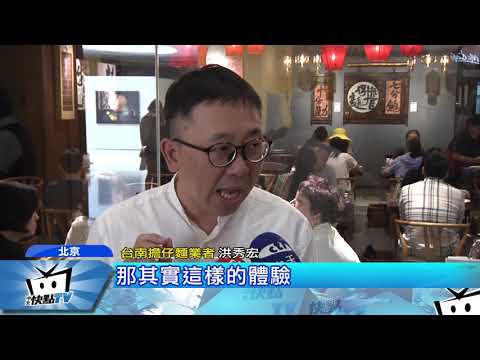 20170922中天新聞　百年擔仔麵登陸強打文創　增添用餐體驗感