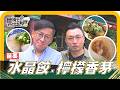 🗺《姆士尋寶去》詹姆士首度挑戰「水晶餃」！繁複費工的傳統製作技藝；探訪山中香茅古法煉油秘辛，將天然香氣完美融入料理，打造層次豐富的南洋風味佳餚！