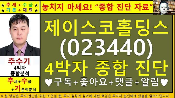 제이스코홀딩스(023440)종목진단및향후주가전망 추수기(추수)전문가