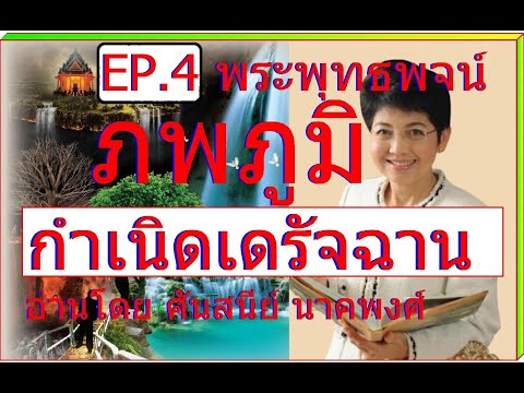 EP.4พระพุทธพจน์ภพภูมิกำเน EP.1 พระพุทธพจน์  ทาน การให้ อ่านโดย ศันสนีย์ นาคพงศ์