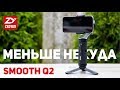 Обзор Zhiyun Smooth Q2 - маленький и функциональный стабилизатор для смартфона