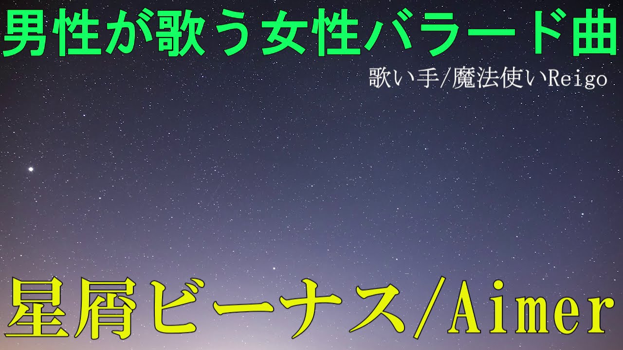 男性が歌う Aimer 星屑ビーナス を歌い手 魔法使いreigoが歌ってみた フジテレビtwoドラマ 恋なんて贅沢が私に落ちてくるのだろうか 主題歌 女性曲カバー企画 Youtube 男性が歌う Aimer 星屑ビーナス を歌い手 魔法使いreigoが歌ってみた フジテレビtwoドラマ 恋なんて贅沢が私に落ちてくるのだろうか 主題歌 女性曲カバー企画 Youtube