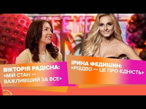 Ірина Федишин і «Різдвяні дзвони», Вікторія Радісна про харчування на свята
