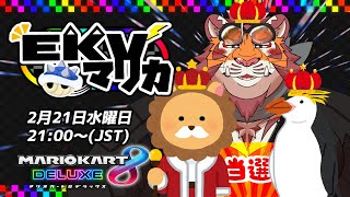 【マリオカート8DX】EKVマリカ#046【EKVマリカ】【#MK8D】