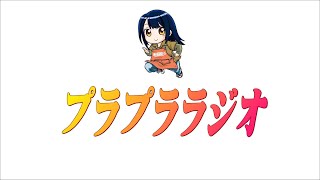 【プラモ】マヤの淫紋貼りラプララジオ!!【雑談】