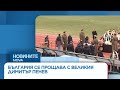 България се прощава с Димитър Пенев четата му от САЩ 94 го изпрати с аплодименти и сълзи Nova