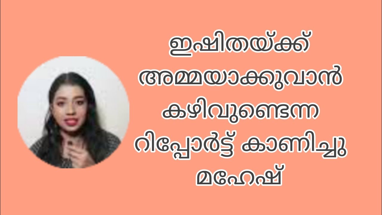 ഇഷിതയ്ക്ക് അമ്മയാക്കുവാൻ കഴിവുണ്ടെന്ന റിപ്പോർട്ട്‌ കാണിച്ചു മഹേഷ്‌  