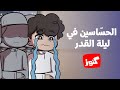 كنوز الحساسين في ليلة القدر 