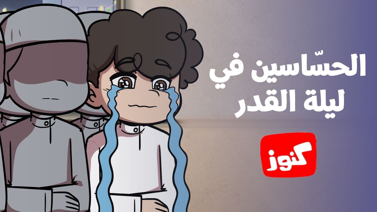 كنوز | الحساسين في ليلة القدر