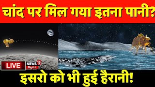 Chandrayaan-3 Soft Landing Live: चांद पर मिला अथाह पानी?| ISRO | Vikram Lander | Lunar Mission India screenshot 3