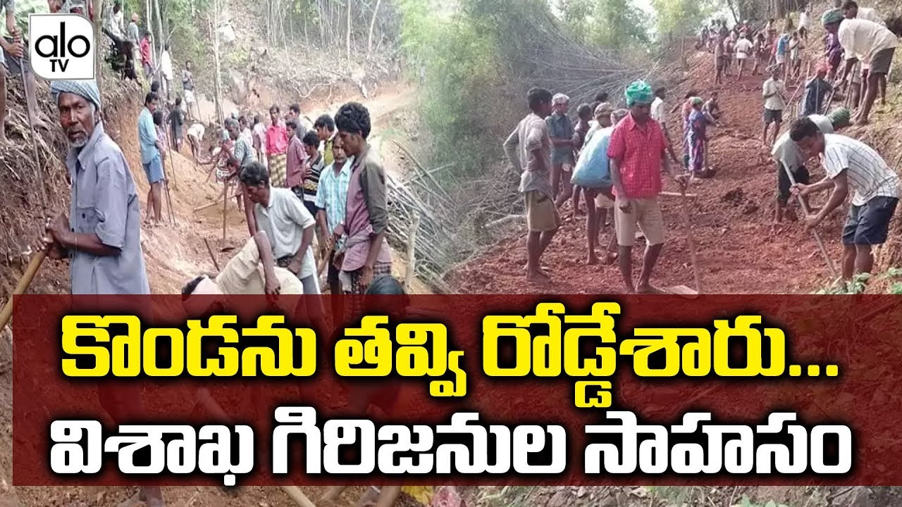 Visakha Agency Tribal People Dug Up The Hill And Laid Down The Road | AP Latest News | ALO TV
