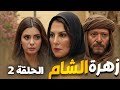 مسلسل زهرة الشام الحلقة 2 يعرض حصريا لأول مرة 2025