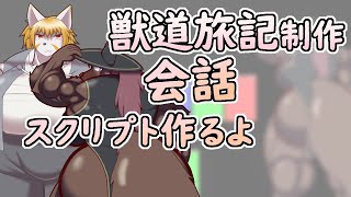 【 #ゲーム制作 】立ち絵できた！ようやく会話シーン！【 #ケモノVtuber 】