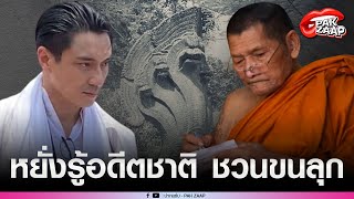 'หลวงปู่ศิลา'ทักจนขนลุก หยั่งรู้อดีตชาติ'เอ พศิน' ชาวเน็ตงง คืออะไร มีคนไขความจริง