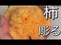 柿彫る【フルーツカービングやり方・彫り方 How to make fruit carving】柿を花に変身！こうやって彫っています