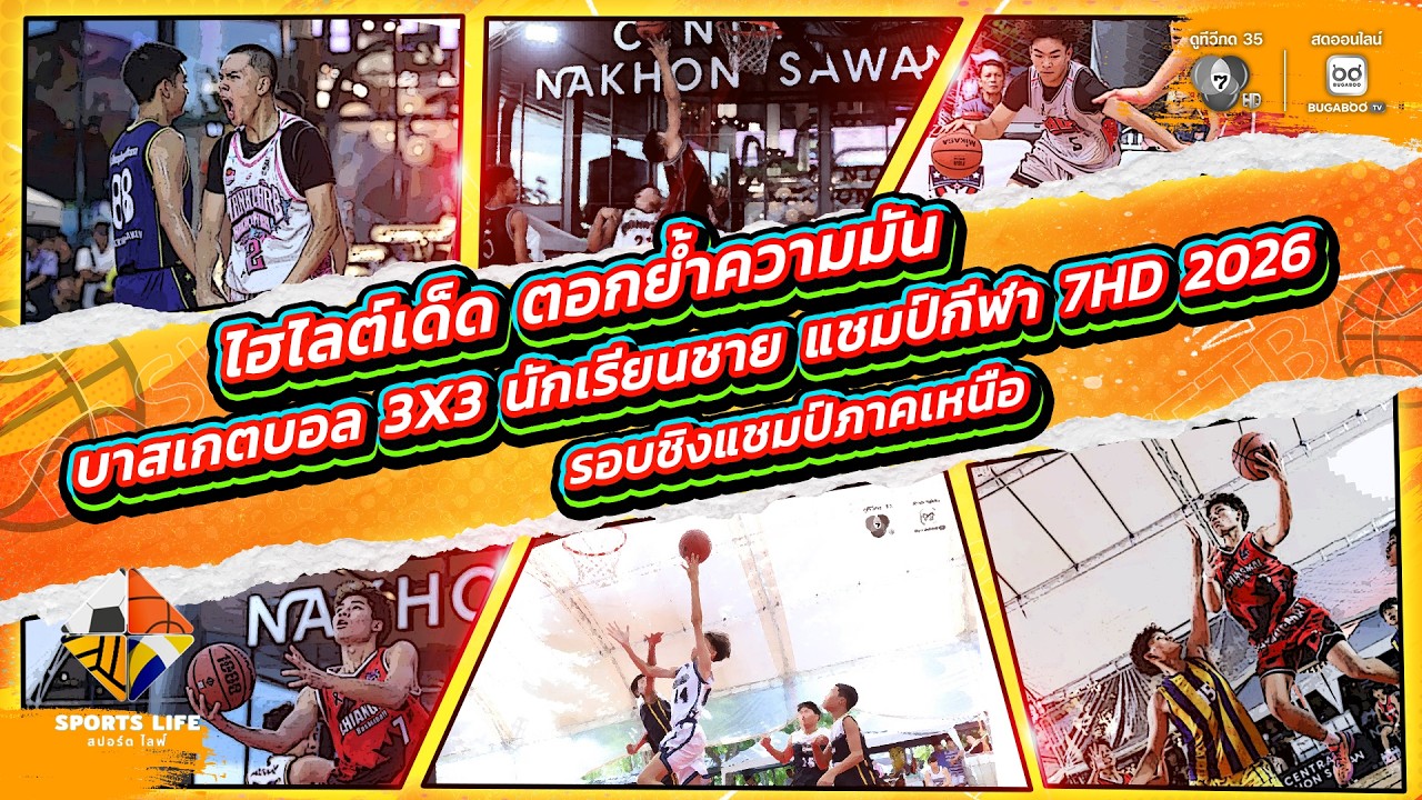 SPORTS LIFE | ไฮไลต์เด็ด บาสเกตบอล 3X3 แชมป์กีฬา 7HD 2026 รอบชิงแชมป์ภาคเหนือ | 19 พ.ค.69