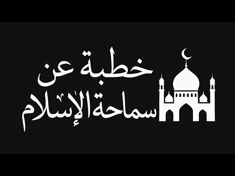 خطبة رائعة بعنوان سماحة الإسلام
