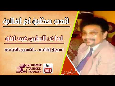 أندب حظي ام أمالي الطيب عبد الله من حفل المسرح القومي تسجيل إذاعي
