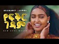 Selamawit Yohannes የፍቅር ገዳም New Tigrigna Music 2026 ALBUM YEGNA BEATS 