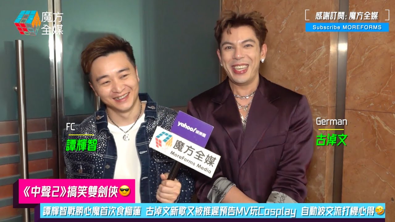 【《中聲2》搞笑雙劍俠😎】譚輝智戰勝心魔首次食榴蓮 古淖文新歌又被推遲預告MV玩Cosplay 自動波交流打機心得🤣