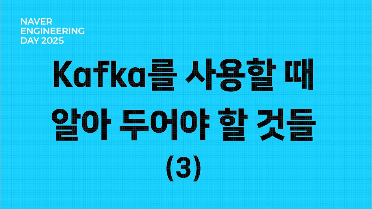 서비스 조직에서 Kafka를 사용할 때 알아 두어야 할 것들 (3)