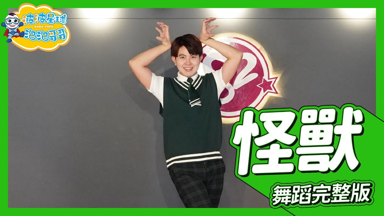 徐懷鈺 Yuki【怪獸 The monster】舞蹈完整版 簡單舞蹈 律動廣場舞 洗腦歌 幼兒律動 幼兒舞蹈 兒童舞蹈 兒童律動 抖音舞蹈 動態歌詞 TIKTOK【#波波星球泡泡哥哥bobopopo】
