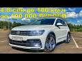 СДЕЛАЛ ОЧЕНЬ БЫСТРЫЙ ТИГУАН STAGE 2 за 100000 РУБЛЕЙ