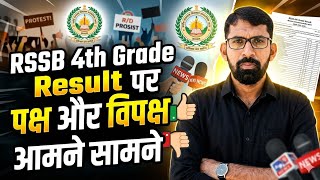 RSSB 4th Grade Result पर पक्ष और विपक्ष #rssb #4thgrade #rsmssb #4thclass #result #update #issue 
