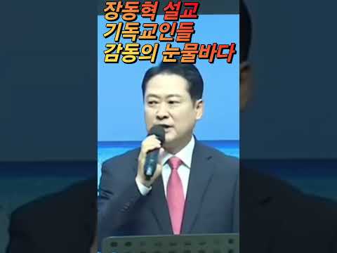 장동혁, 세계로교회 직접 설교 눈물바다 무슨일이? 1탄...