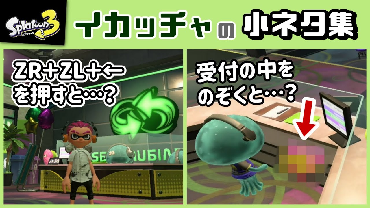 スプラトゥーン3 Zr Zl を押すと隠し機能が イカッチャ に隠れた細かすぎる小ネタ集 スプラ3 レウンgametv Youtube