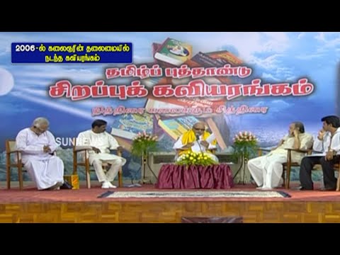 கலைஞர் கருணாநிதி தலைமையில் நடந்த கவியரங்கம் | வைரமுத்து | வாலி | கவிக்கோ அப்துல் ரகுமான் | பா.விஜய்