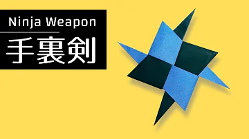 折り紙 手裏剣の折り方 簡単に作れる忍者の武器 Origami How To Make A Throwing Star Ninja S Weapon Shuriken Mp3