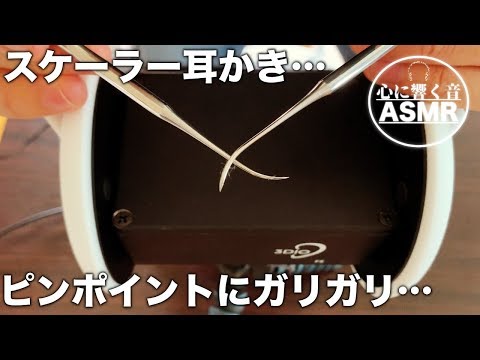 【ASMR・耳かき・睡眠】3Dioマイクで両耳をスケーラーで耳かき…カリカリとピンポイントに責める音圧で寝落ち確定