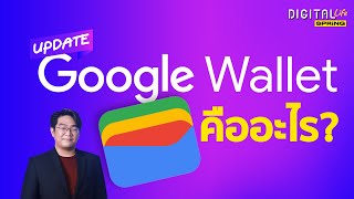 Google Wallet คืออะไร? แอปฯ ที่จะมาแทนกระเป๋าตังค์จริงไหม? | Digital Life Update | SPRiNG EP193