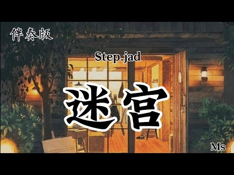 Смотреть «(伴奏版)迷宫 - Step.jad «歌词拼音Pinyin lyrics»【你的眼神太闪躲 心思猜不透 走不出你心里的迷宫】» на YouTube Смотреть «(伴奏版)迷宫 - Step.jad «歌词拼音Pinyin lyrics»【你的眼神太闪躲 心思猜不透 走不出你心里的迷宫】» на YouTube