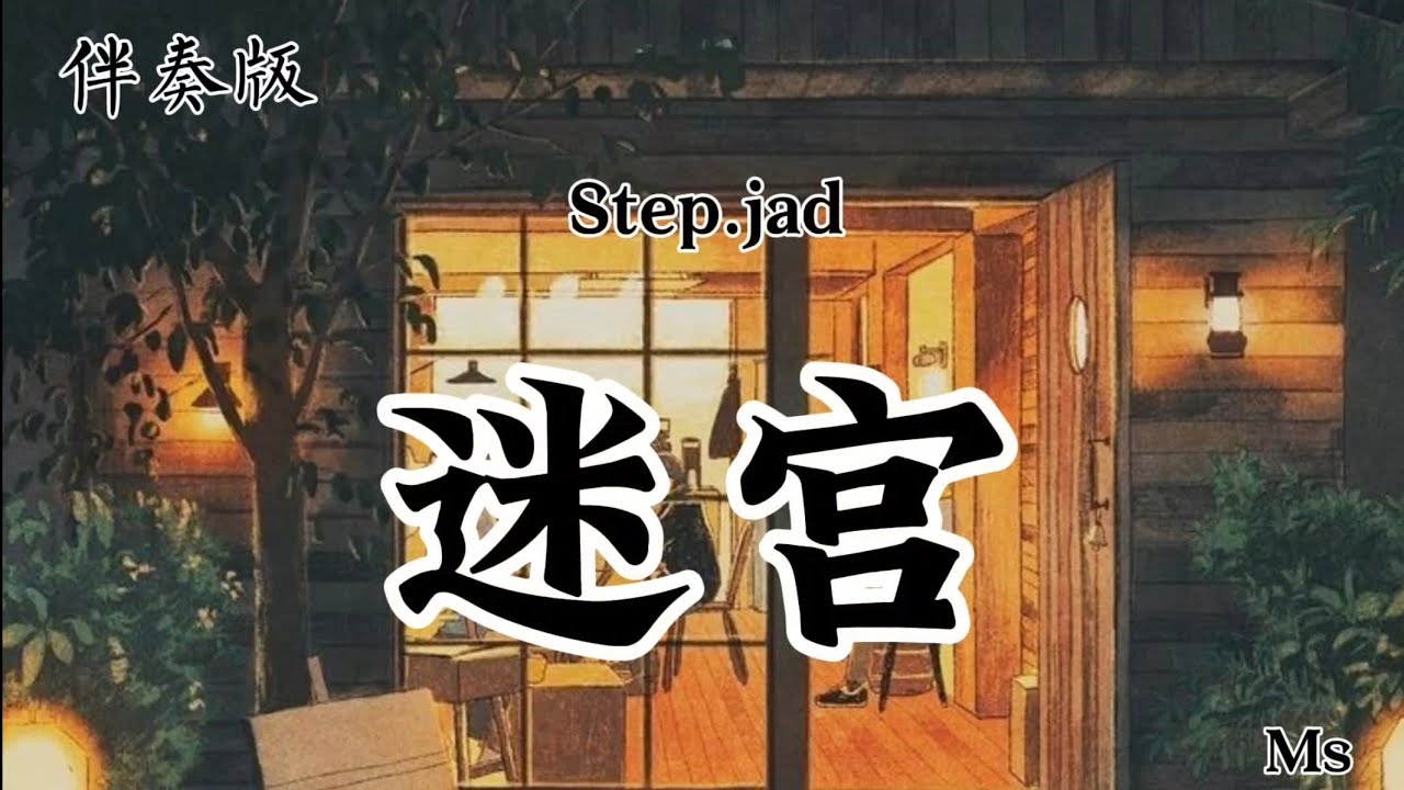 (伴奏版)迷宫 - Step.jad «歌词拼音Pinyin lyrics»【你的眼神太闪躲 心思猜不透 走不出你心里的迷宫】 bekijken op YouTube (伴奏版)迷宫 - Step.jad «歌词拼音Pinyin lyrics»【你的眼神太闪躲 心思猜不透 走不出你心里的迷宫】 bekijken op YouTube