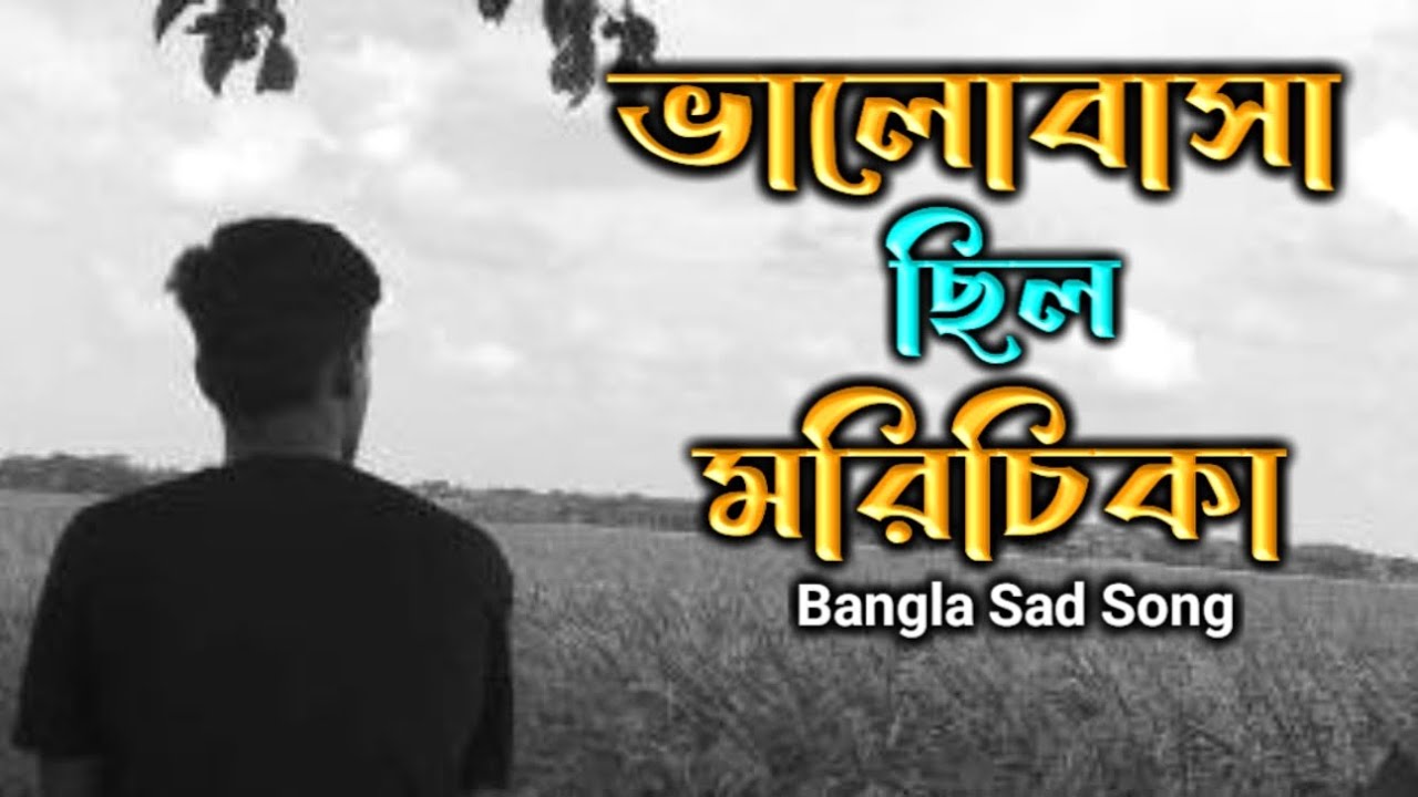 ভালোবাসা ছিল মরিচিকা | Valobasha Cilo Moricika | Bangla Sad Song | Bangla New Song 2025 | SOUL SH