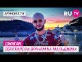 Джиган обратился к врачам на Мальдивах