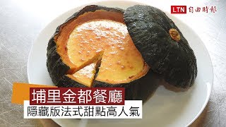 天天吃好料》埔里金都餐廳法式甜點高人氣