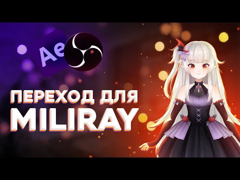 Переход между сценами для OBS для Miliray Brick