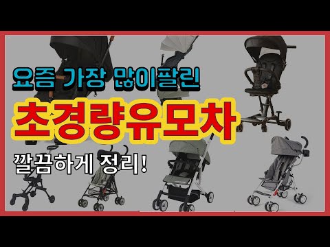초경량유모차 추천 판매순위 Top10 || 가격 평점 후기 비교
