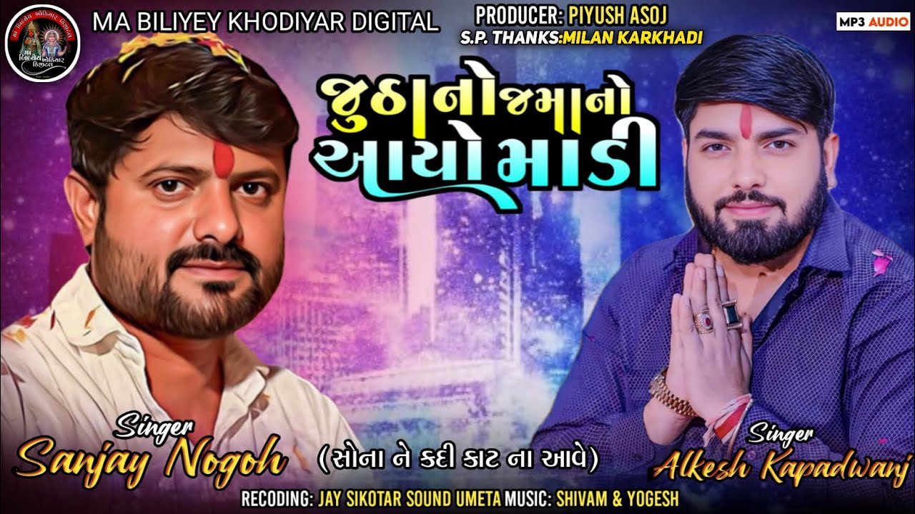 જુઠાનો જમાનો આયો માડી||Singer:Alkesh Kapadvanj & Sanjay Nogoh||@MaaBiliyeyKhodiyarDigital#verag#new