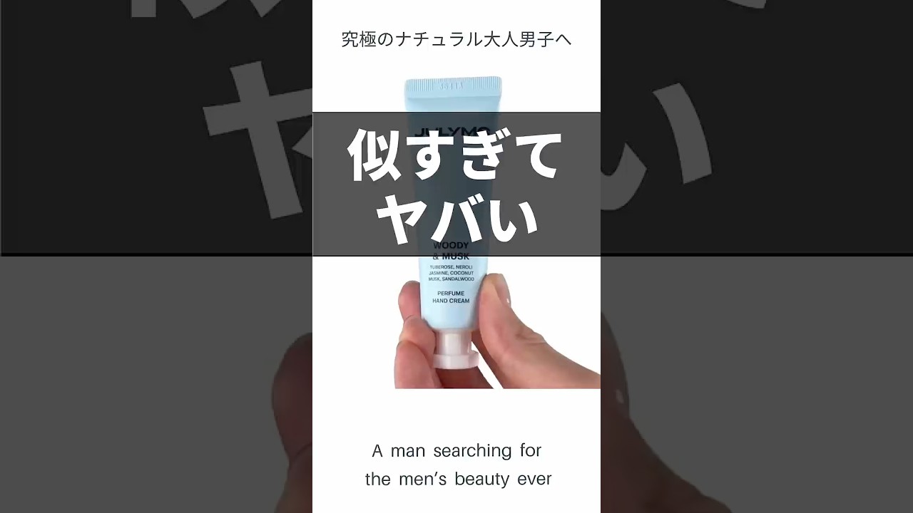 【ハンドクリーム】似すぎてヤバい