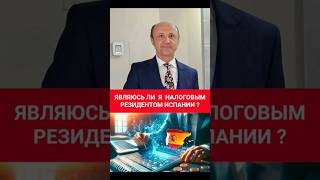 ЯВЛЯЮСЬ ЛИ Я НАЛОГОВЫМ РЕЗИДЕНТОМ ИСПАНИИ? #михаилмакедонский