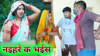 नइहरे क भइस करायेस झगड़ा umesh nishad comedy