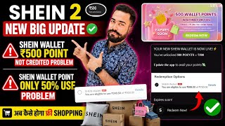 Shein Wallet Point Not Credited Problem! Shein Wallet 50% Use Problem! Shein 2 New Biggest Update! 