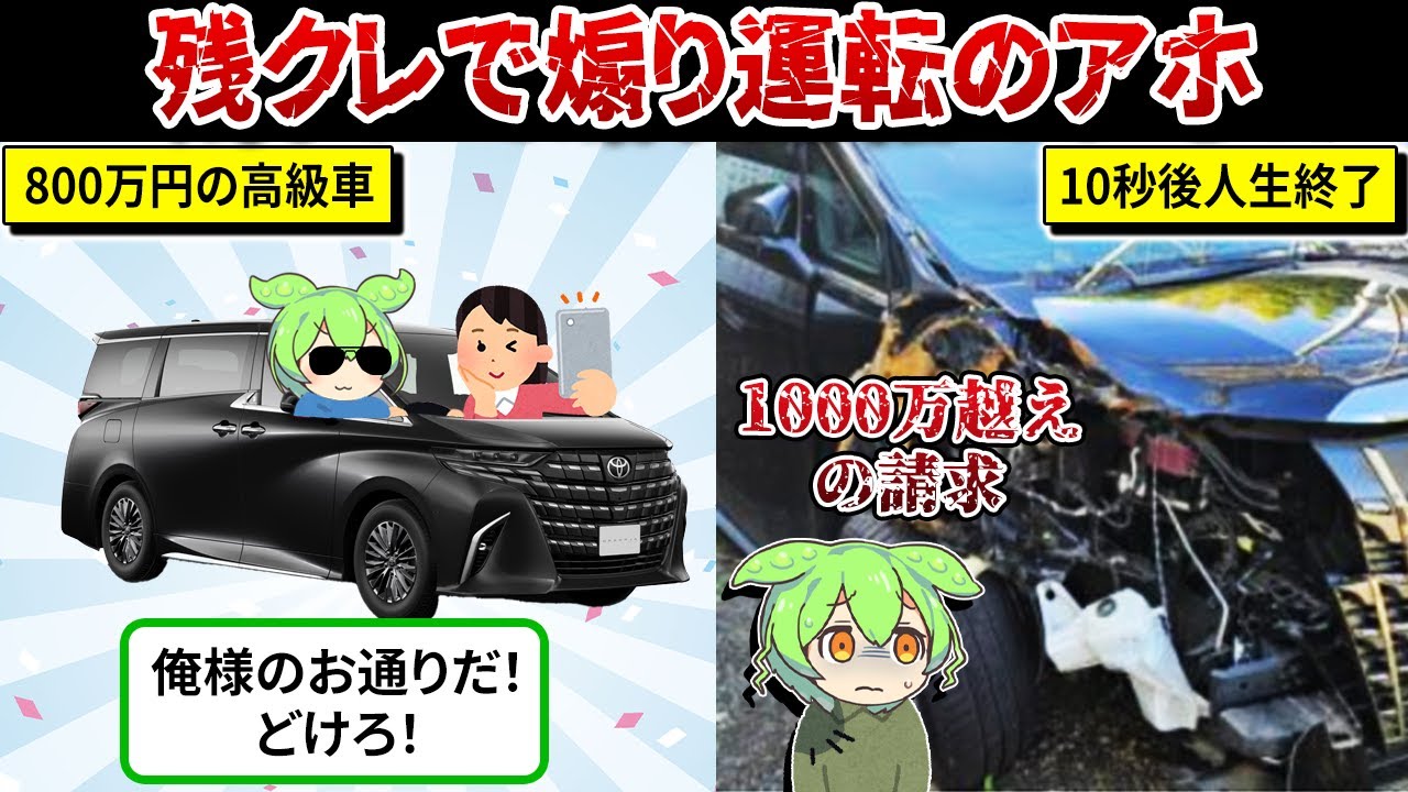 残クレ3年契約で購入アルファードであおり運転をする男の末路…【ずんだもん＆ゆっくり解説】